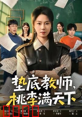 垫底教师，桃李满天下：逆袭奇迹